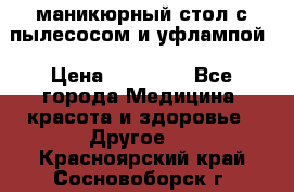 маникюрный стол с пылесосом и уфлампой › Цена ­ 10 000 - Все города Медицина, красота и здоровье » Другое   . Красноярский край,Сосновоборск г.